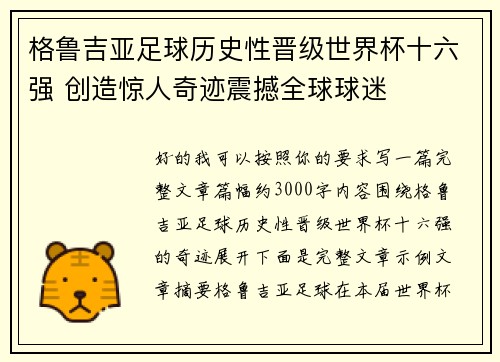 格鲁吉亚足球历史性晋级世界杯十六强 创造惊人奇迹震撼全球球迷