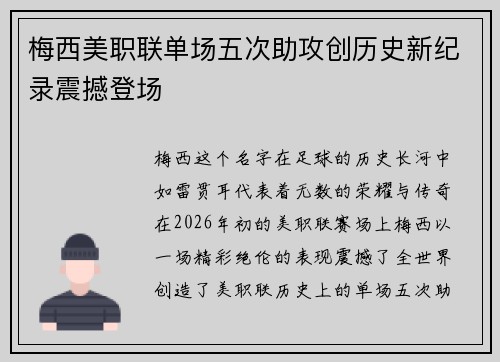 梅西美职联单场五次助攻创历史新纪录震撼登场